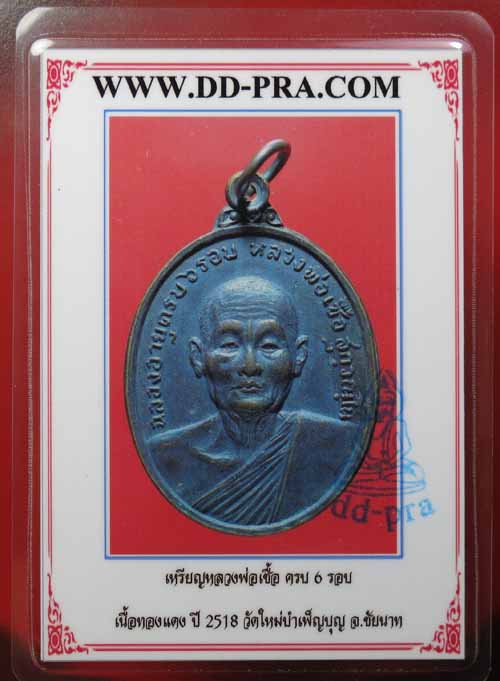 .เหรียญ 6 รอบ หลวงพ่อเชื้อ วัดใหม่บำเพ็ญบุญ ปี 18 เนื้อทองแดงสวยๆรมดำเดิมๆพร้อมบัตรรับรองพระแท้