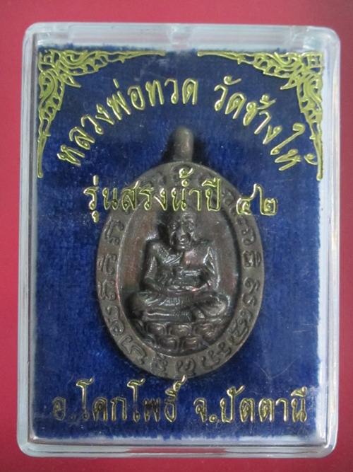 หลวงปู่ทวด วัดช้างให้ รุ่นสรงน้ำ ปี 42 เนื้อนวะ กล่อง เดิม