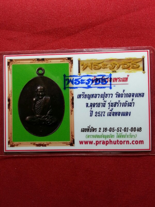 บัตรรับประกันพระแท้