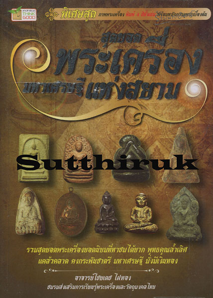 หนังสือ สุดยอดพระเครื่องมหาเศรษฐี แห่งสยาม โดย อ.ไชยเดช ไฝทอง