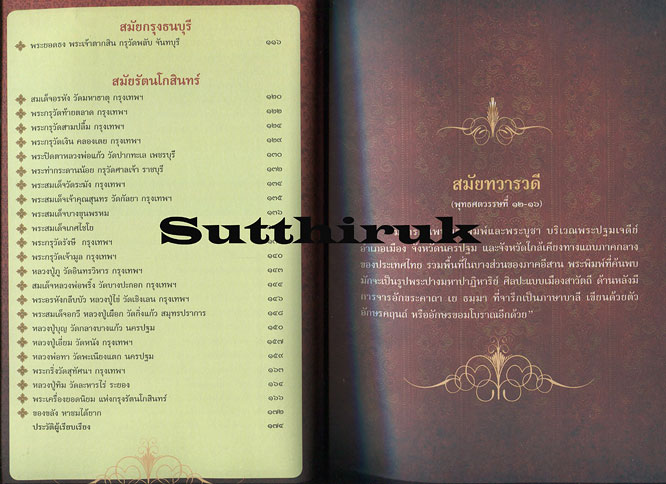 หนังสือ สุดยอดพระเครื่องมหาเศรษฐี แห่งสยาม โดย อ.ไชยเดช ไฝทอง