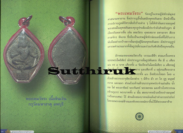 หนังสือ สุดยอดพระเครื่องมหาเศรษฐี แห่งสยาม โดย อ.ไชยเดช ไฝทอง