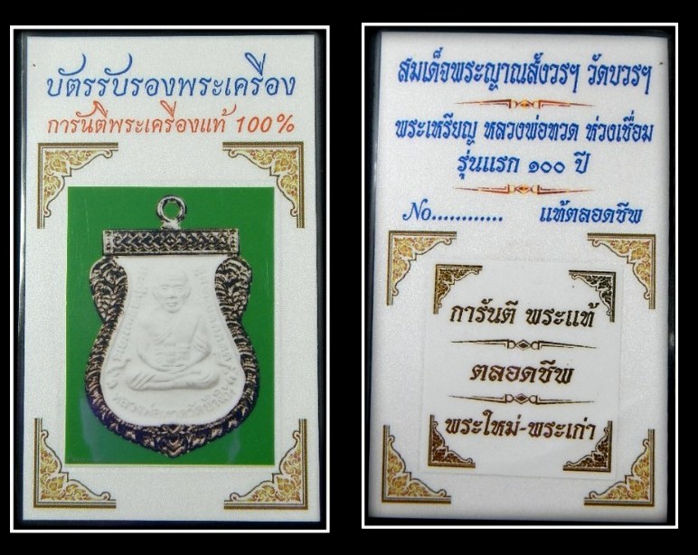 บัตรรับประกันพระแท้