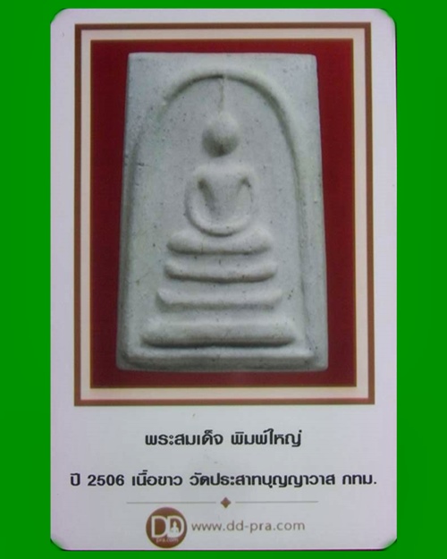 พระสมเด็จวัดประสาทบุญญาวาส  พิมพ์ใหญ่ เนื้อผง ปี2506 กทม. พร้อมบัตรเว็บเพื่อนบ้านครับ