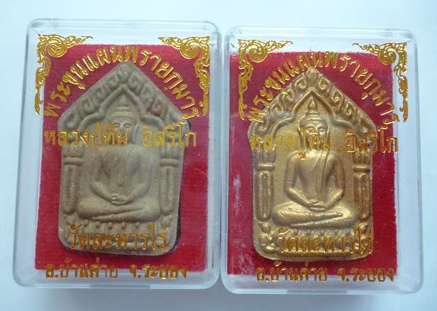 เคาะเดียว 650 บาท พระขุนแผนผงพรายกุมาร หลวงปู่ทิม วัดละหารไร่ จำนวน 2 องค์ พร้อมกล่องเดิม 