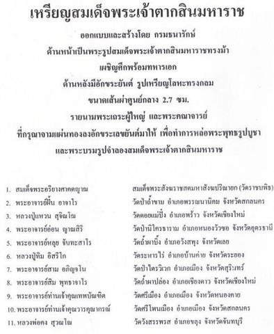 เหรียญสมเด็จพระเจ้าตากสินมหาราช ปี2517 เนื้อทองแดง จ.จันทบุรี หลวงปู่ทิมร่วมเสก สภาพพอสวย