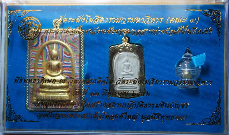 มา 1 ชุด พระสมเด็จเนื้อผงวัดระฆังผสมมวลสารเก่าพร้อมขี้ผึ้งเทียนชัย วัดระฆัง (คณะ๙) พร้อมเลี่ยมกรอบทอ