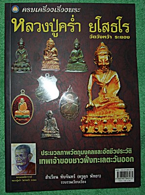 หนังสือหลวงพ่อคร่ำ วัดวังหว้า จ.ระยอง