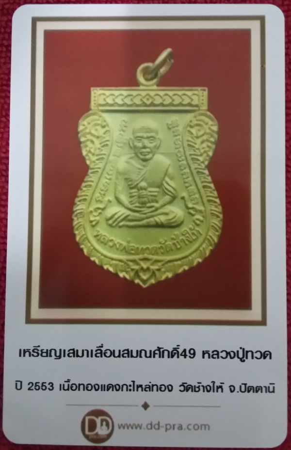 บัตรรับประกันพระแท้