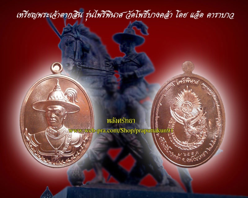 เหรียญพระเจ้าตากสิน รุ่นไพรีพินาศ วัดโพธิ์บางคล้า โดยแอ๊ด คาราบาว เนื้อทองแดง