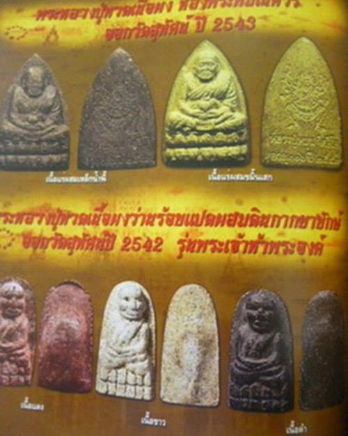 หลวงปู่ทวด รุ่นพระเจ้าห้าพระองค์ หลวงปู่หมุน ออกวัดสุทัศน์ฯ ปี 43