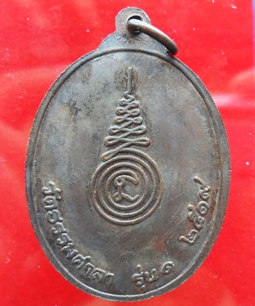เหรียญรุ่น1 หลวงพ่อสมศักดิ์ วัดธรรมศาลา จ.นครปฐม สร้างปี 2519 สภาพเดิม