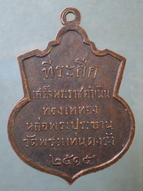 เหรียญปี15 ที่ระลึกทรงเสด็จเททองหล่อพระประธาน วัดพระแท่นดงรัง กาญจนบุรี