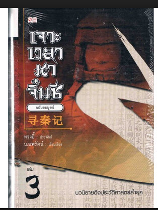 เจาะเวลาหาจิ๋นซี ฉบับสมบูรณ์ 8 เล่มจบ นวนิยายอิงประวัติศาสตร์ล้ำยุค(หวงอี้)