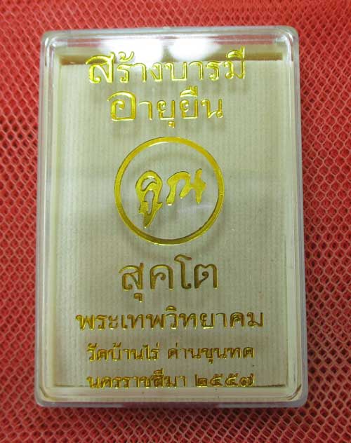 หลวงพ่อคูณ ปริสุทโธ รุ่น "อายุยืน คูณ สุคโต" พิมพ์ครึ่งองค์ เนื้อทองเเดงลมดำ หลังยันต์ หมายเลข 1719 