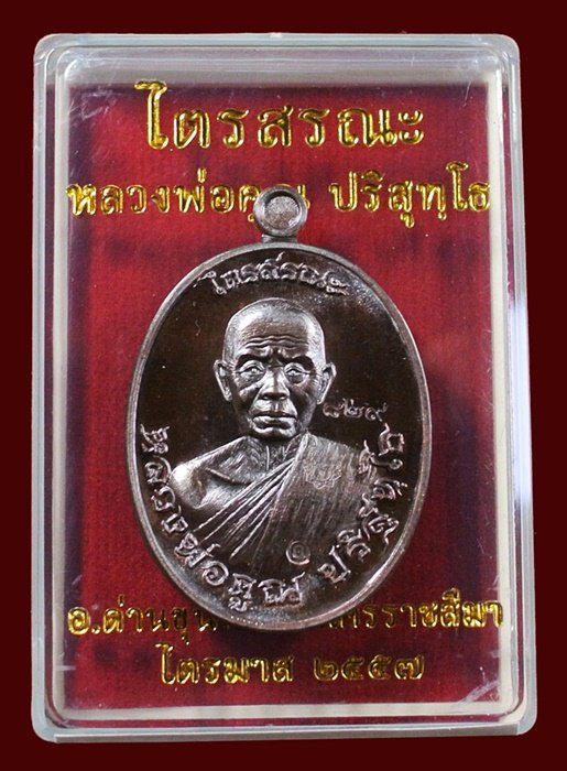 เหรียญครึ่งองค์ ไตรสรณะ หลวงพ่อคูณ เนื้อทองแดงรมมันปู หมายเลข 829 พร้อมกล่อง