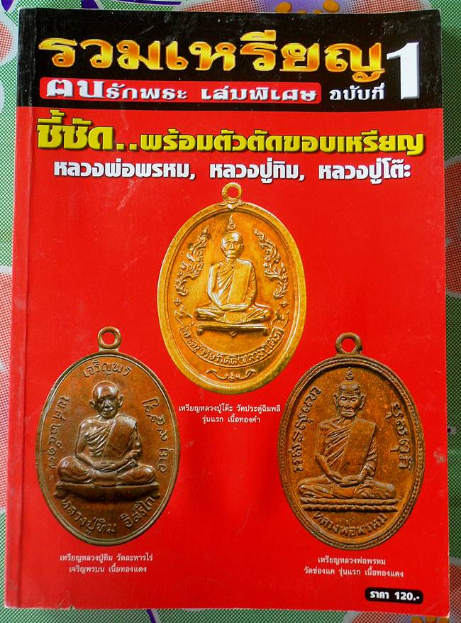 หนังสือรวมเหรียญหลวงพ่อพรหม หลวงปู่ทิม หลวงปู่โต๊ะ ชี้ชัดพร้ อมตัวตัดขอบเหรียญ เคาะเดียว