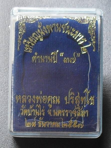 เหรียญนั่งพานชนะมาร ๒ ตำนานปี ๓๗ หลวงพ่อคูณ วัดบ้านไร่ เนื้อทองฝาบาตร หมายเลข ๑๓๐๖ พร้อมกล่อง