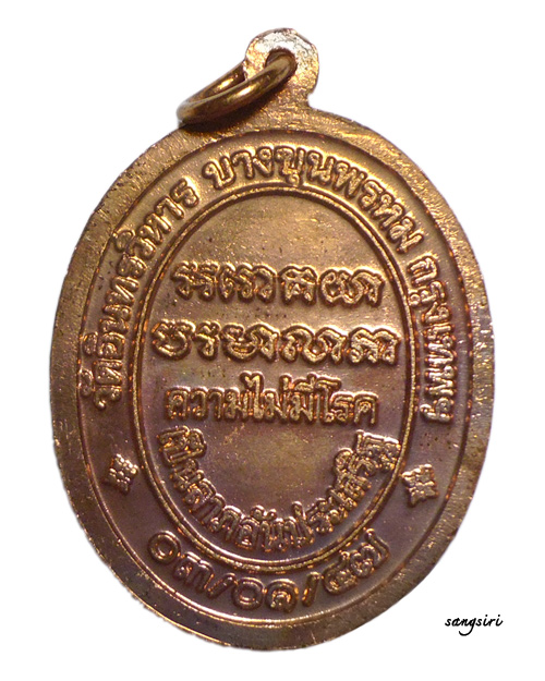 เหรียญพ่อหมอชีวกโกมารภัจจ์ ปี 47 วัดอินทรวิหาร กรุงเทพมหานคร
