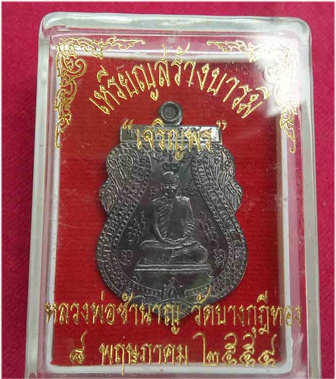 เหรียญสร้างบารมีเจริญพร หลวงพ่อชำนาญ วัดบางกุฎีทอง