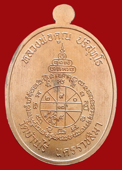 เหรียญนาคปรก หลวงพ่อคูณ มหาลาภ 91 เนื้อทองแดงผิวไฟ หมายเลข 286 พร้อมกล่อง