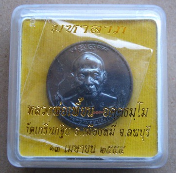 เหรียญมหาลาภหลวงพ่อเพี้ยน วัดเกริ่นกฐิน จ.ลพบุรี ปี2555 เนื้อทองแดงรมดำ