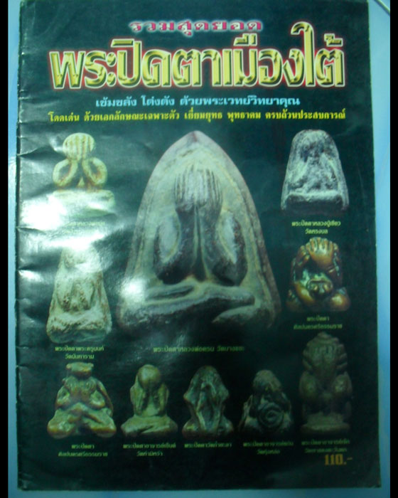 หนังสือรวมสุดยอดพระปิดตาเมืองใต้ เคาะเดียว