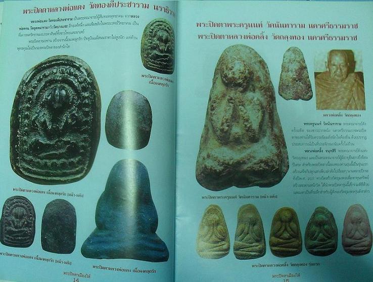 หนังสือรวมสุดยอดพระปิดตาเมืองใต้ เคาะเดียว