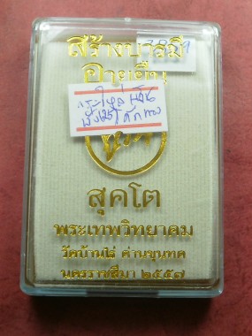 หลวงพ่อคูณ รุ่น "อายุยืน คูณ สุคโต" พิมพ์นั่งพาน 4 เหรียญ เนื้อกะไหล่เงินโค๊ตทองคำ สภาพสวยเดิมในซีล