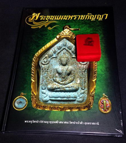 หนังสือ พระขุนแผนพรายกัญญา พร้อมตะกรุดสามกษัตริย์สาลิกาพญารัดใจ ยังไม่ได้แกะชีล