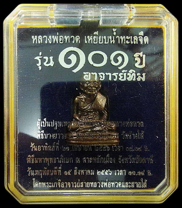 หลวงพ่อทวด พิมพ์เบตง 101 ปี อาจารย์ทิม เนื้อสำริดผสมชนวนเก่า บรรจุมวลสารปี 97  พร้อมกล่องเดิมจากวัด