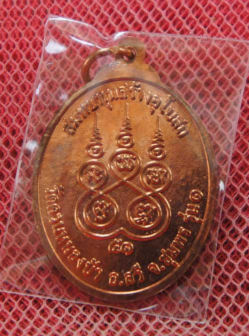 เหรียญหลวงปู่เคลื่อน รุ่น 1  วัดควนหนองบัว อ.สวี จ.ชุมพร ปี 51 เนื้อทองเเดงผิวไฟ สวยเดิม