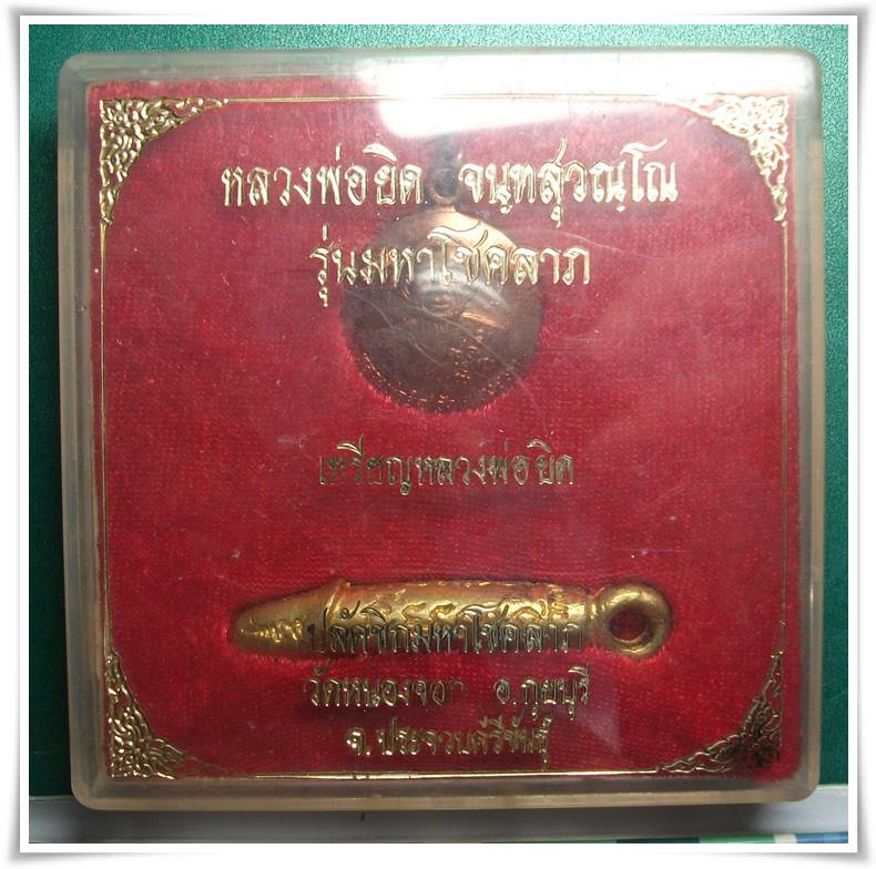 ลพ.ยิด วัดหนองจอก " เหรียญมหาโชคลาภ + ปลัดขิก "