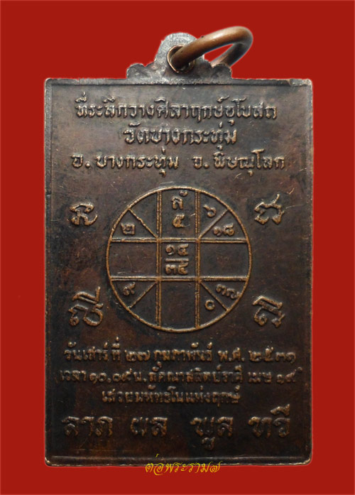 50.- เหรียญหลวงพ่อหรั่ง วัดบางกระทุ่ม พิษณุโลก ปี 2531