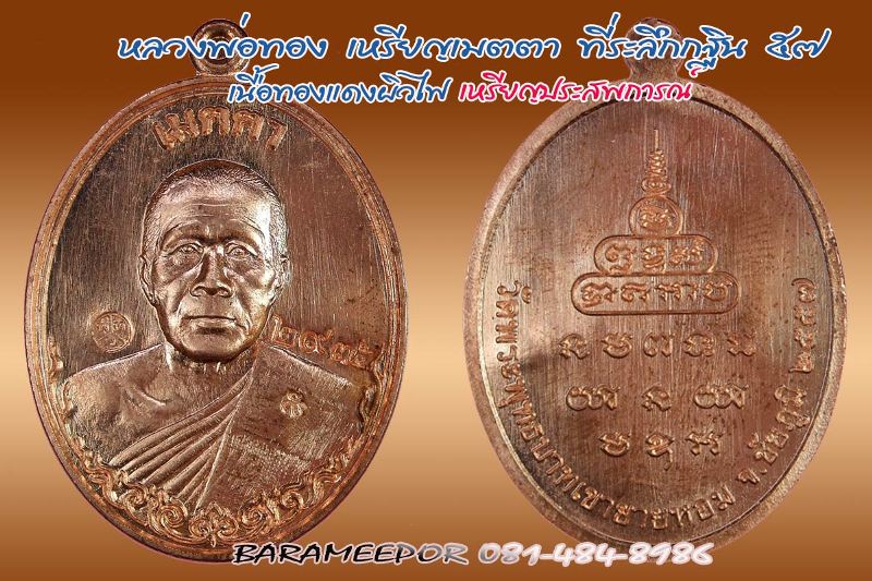 เหรียญเมตตา ที่ระลึกกฐินสามัคคี 2557 หลวงพ่อทอง วัดพระพุทธบาทเขายายหอม เหรียญมีประสบการณ์ล่าสุด 