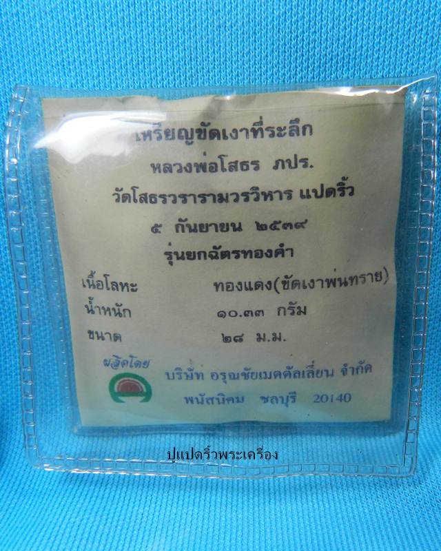 เหรียญหลวงพ่อโสธร