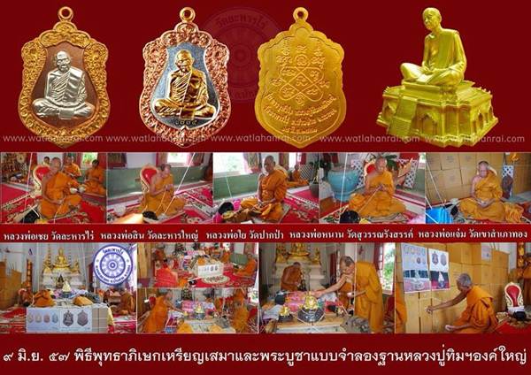 ** เหรียญเสมา ปี57 วาระ2 เนื้อทองฝาบาตร no.18372 รุ่นบรรจุหัวใจ หลวงปู่ทิมองค์ใหญ่ พร้อมกล่องเดิม