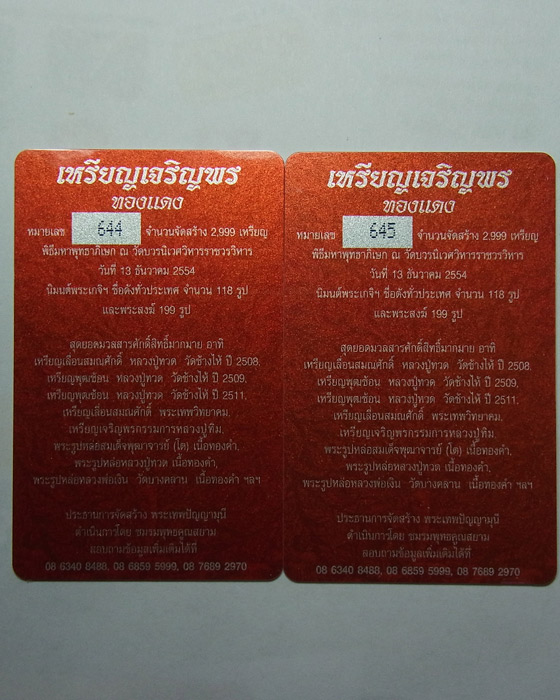 เจริญพรบน สมเด็จพระสังฆราช เนื้อทองแดง วัดบวรนิเวศวิหาร 2 เหรียญ เลข 644และ 645 พร้อมบัตร