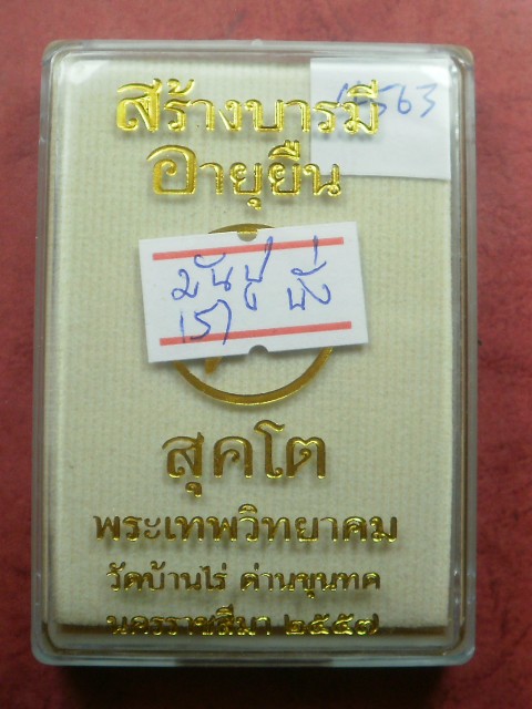 หลวงพ่อคูณ รุ่น "อายุยืน คูณ สุคโต" พิมพ์นั่งพาน 4 เหรียญ เนื้อมันปูหลังยันต์ สภาพสวยเดิมในซีล