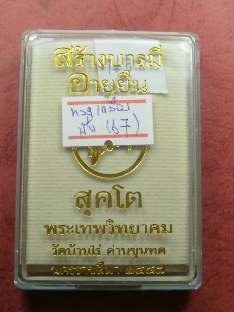 หลวงพ่อคูณ รุ่น "อายุยืน คูณ สุคโต" พิมพ์นั่งพาน เนื้อทองเหลือง 3 เหรียญ+ผิวไฟ ครึ่งองค์ 1 เหรียญ