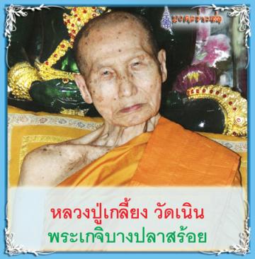 พระปิดตา หลวงปู่เกลี้ยง วัดเนินสุทธาวาส ชลบุรี 2540 