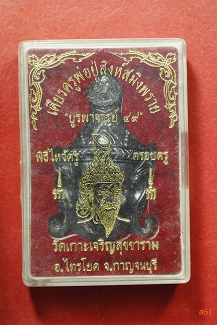 เศียรครูพ่อปู่สิงห์สมิงพราย บูรพาจารย์ 49 วัดเกาะเจริญสุขขาราม จ.กาญจนบุรี