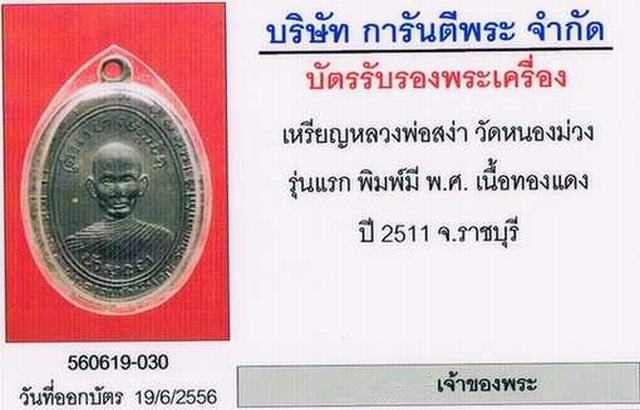 บัตรรับประกันพระแท้