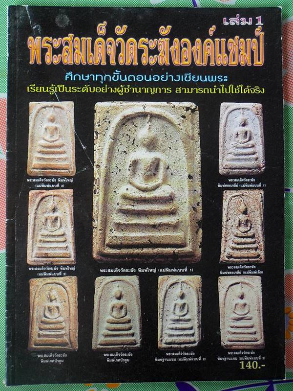 หนังสือพระสมเด็จวัดระฆังองค์แชมป์ เล่ม 1 ศีกษาทุกขั้นตอนอย่างเซียนพระ เรียนรู้เป็นระดับอย่างผู้ชำนาญ