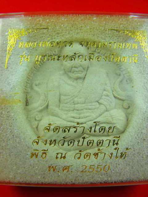 หลวงปู่ทวด วัดช้างไห้"รุ่นบูรณะหลักเมืองปัตตานีปี50"ใหญ่+เล็กเนื้อว่านขาว