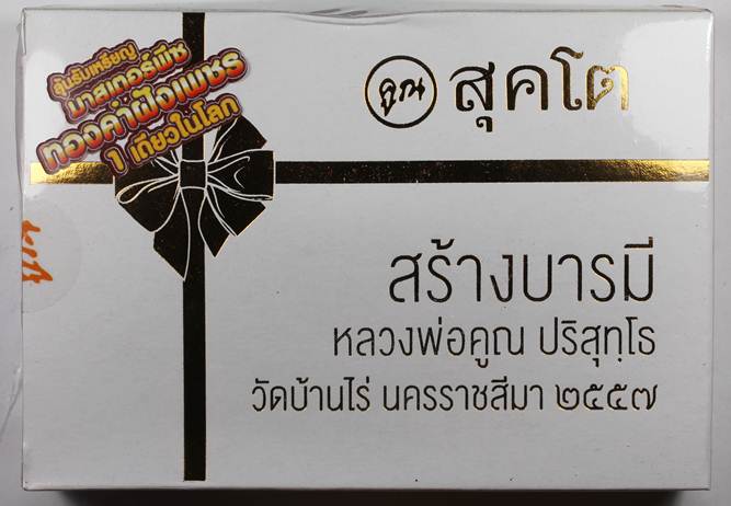 ** ลุ้นมาสเตอร์พีช ทองคำฝังเพชร ** หลวงพ่อคูณ สุคโต สร้างบารมี ชุดของขวัญ ซีลเดิมๆ ลุ้นมาสเตอร์พีชใน