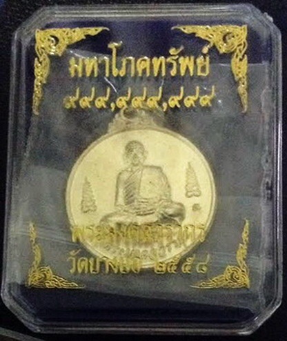 เหรียญโภคทรัพย์ หลวงปู่ชาญ วัดบางบ่อ รุ่นเจริญพร 101 ปี