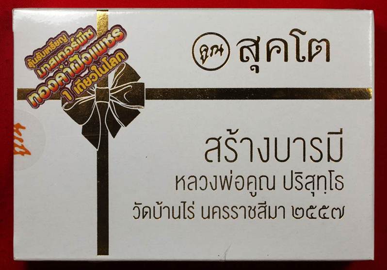 ** ลุ้นมาสเตอร์พีช ทองคำฝังเพชร ** หลวงพ่อคูณ สุคโต สร้างบารมี ชุดของขวัญ ซีลเดิมๆ ลุ้นมาสเตอร์พีชใน