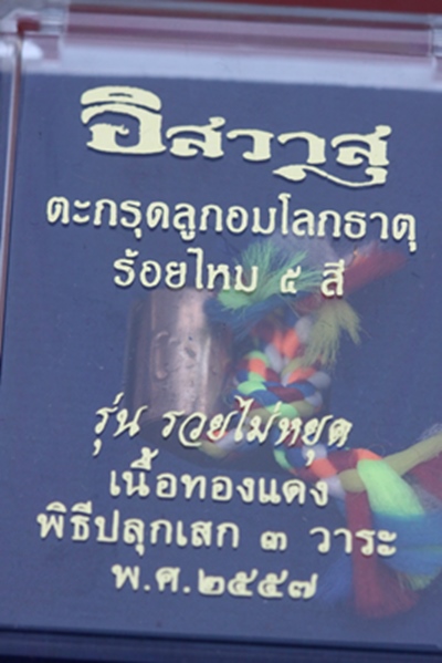 ตะกรุดลูกอมโลกธาตุ ร้อยไหม ๕ สี รุ่นรวยไม่หยุด พระอาจารย์ใจ วัดเสด็จ จ.สมุทรสาคร