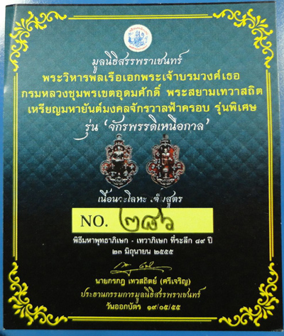 กรมหลวงชุมพร-หลวงปู่ศุข ประทับเหนือ หน้ากาลเกียรติมุข"รุ่นจักรพรรดิเหนือกาล"